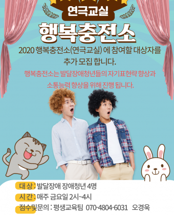 연극교실
행복충전소
2020 행복충전소 (연극교실) 에 참여할 대상자를 추가 모집합니다.
행복충전소는 발달장애청년들의 자기 표현력 향상과  소통능력 향상을 위해 진행되는 연극 프로그램 입니다.

모집 대상 : 발달장애청년 4명
시간 : 매주 금요일 오후 2시~4시
접수 및 문의 : 복지관 평생교육팀 오경욱 070-4704-6031