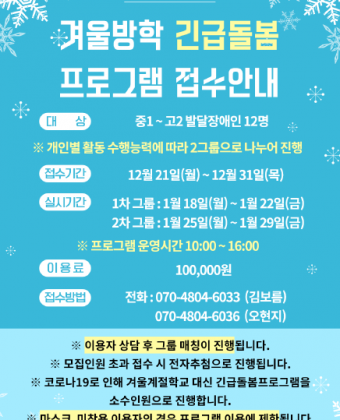 2021년 겨울방학 긴급돌봄프로그램 홍보지