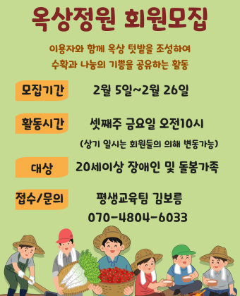 양천장애인종합복지관 옥상정원 회원모집 포스터입니다.
내용은 사진과 같습니다.