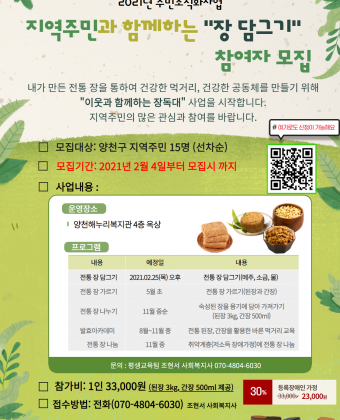 2021년 이웃과 함께하는 장 담그기 참여자 모집 포스터
