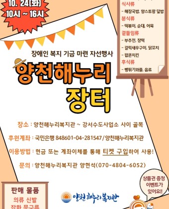 장소 : 양천해누리복지관 ~ 강서수도사업소 사이 골목후원계좌 : 국민은행 848601-04-281547이용방법 : 현금 또는 계좌이체를 통해 티켓 구입하여 사용!문의 : 양천해누리복지관 양현석(070-4804-6052)판매물품먹거리 : 해장국밥, 김영우식 덮밥분식 : 떡볶이, 순대, 어묵곁들임류 : 부추전, 장떡, 갈릭새우구이, 닭꼬치, 팝콘치킨후식류 : 뻥튀기와플, 음료판매물품 : 의류, 신발, 잡화, 문구류