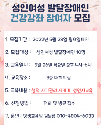 성인여성 발달장애인 건강강좌 참여자 모집 포스터(상기 내용과 동일)