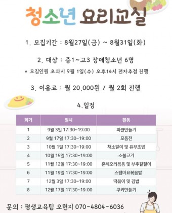 청소년 요리교실 포스터