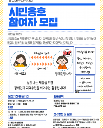 시민옹호 참여자 모집 홍보 포스터