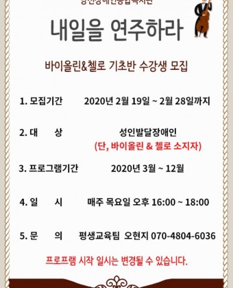 바이올린&첼로 기초 수강생 모집 포스터