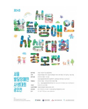 제34회 서울발달장애인사생대회 공모전 개최 및 참가신청 안내참가대상 : 서울시 초등부 이상 발달장애인참가구분 : 초등부 / 중·고등부 / 성인부                   ※ 1인 1분야, 지정주제 택1, 8절 도화지 사용          주      제 : 국립민속박물관 추억 / 일상의 변화(용기·위로·극복·희망) / 내가 꿈꾸는 가을·내일참가신청 : 2020. 8. 24.(월) ~ 9. 4.(금)                  ※ 참가신청자에 한하여 작품접수 가능 / 작품접수 시 전원 기념품 제공신청방법 : 네이버 폼을 활용한 참가신청서 작성 http://naver.me/5sEYpFEL작품접수 : 2020. 9. 7.(월) ~ 9. 18.(금) 도착 분 까지접수방법 : 작품 뒷면에 출품표 부착 후 제출명단과 함께 그림 원본 우편 및 방문제출                  ※ 첨부파일에서 출품표 및 제출명단 출력                  ※ 우편접수 시 착불로 발송                  ※ 주소 : 서울시립발달장애인복지관(07062 서울시 동작구 여의대방로 20길 33 보라매공원 내)시상내역 : 대상 3명, 금상 10명, 은상 20명, 동상 30명, 입선 37명                ※ 대상 : 50만원상당 상품, 금상 : 40만원상당 상품, 은상 : 30만원상당 상품                      동상 : 20만원상당 상품, 입선 : 10만원상당 상품                 * 시상내역은 대회진행에 따라 추후 변경될 수 있습니다.                                                                                                                                                       시 상 식 : 2020. 10. 14.(수) 예정                                 ※ 수상자이벤트 국립민속박물관(10월 말, 별도 공지)문     의 : 기획운영팀 ☎ 02-840-1500 https://www.youtube.com/watch?v=eeECjpvRp9Y 에서 '더보기'버튼을 클릭하시면 다양한국립민속박물관의 추억 영상과 사생대회 홍보영상을 만나보실 수 있습니다.yes