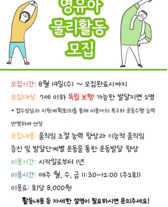 영유아 물리활동 모집 포스터