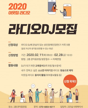 2020 이웃집라디오 라디오DJ 모집 포스터 입니다.
내용은 사진과 같습니다.