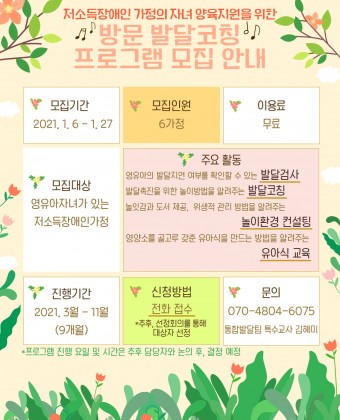 저소득장애인 가정의 자녀 양육지원을 위한 방문 발달코칭 프로그램 모집 안내 포스터