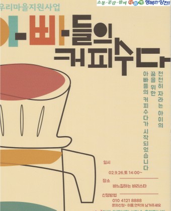 우리마을지원사업 아빠들의 커피수다

일시: 2020.09.26(토) 14:00~

장소: 바느질하는 바리스타

신청방법: 010-4121-8888(문자신청-이름,연락처 남겨주세요)

엄마,아빠 일곱분만 선착순 초대합니다.