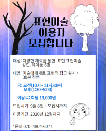 표현미술 이용자 모집 포스터