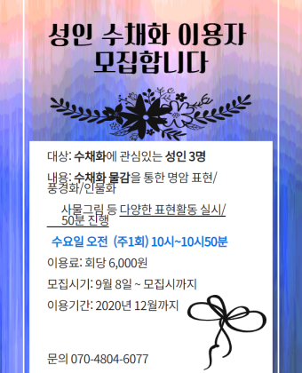 성인 수채화 이용자 모집 포스터