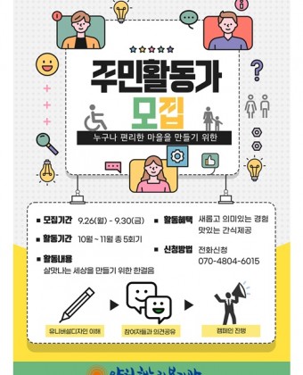 주민활동가 홍보포스터