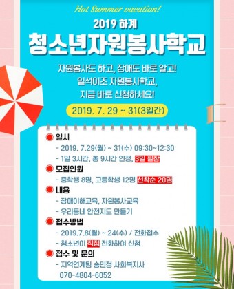 2019년 하계 청소년자원봉사학교 참가자 모집 홍보 포스터