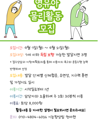 영유아 물리활동모집 포스터