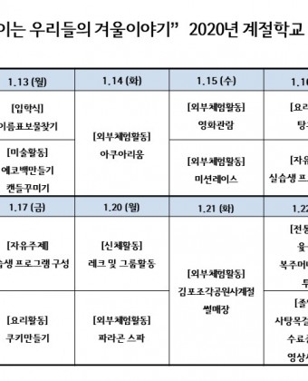 2020년 겨울계절학교 일정입니다.
내용은 사진과 같습니다.