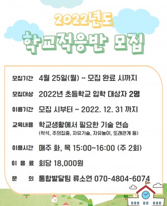 학교적응반 모집 홍보지 