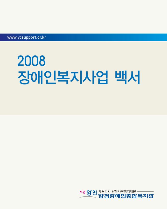 2008년 장애인복지사업 백서
