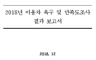 2018년 이용자 욕구 및 만족도조사 결과 보고서