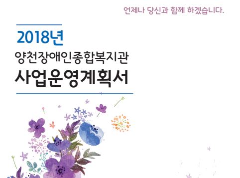 2018년 사업운영계획서