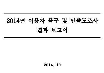 2014년 이용자 욕구 및 만족도 조사