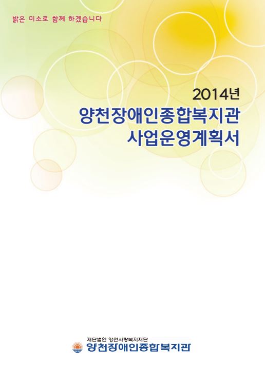 2014년 사업운영계획서