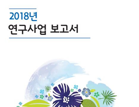 2018년 연구사업 보고서