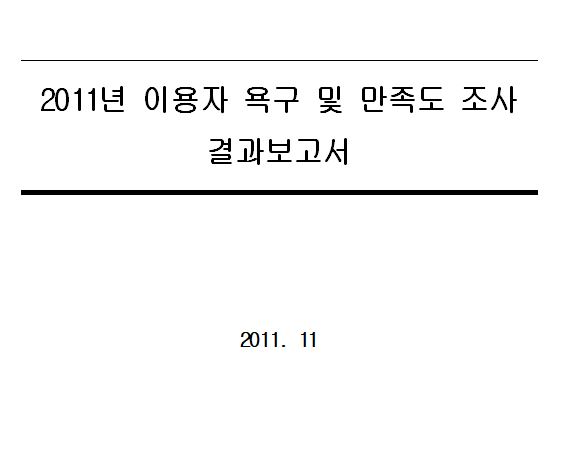 2011년 이용자 욕구 및 만족도 조사 결과보고서