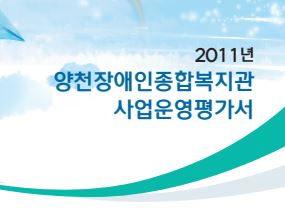 2011년 사업운영평가서