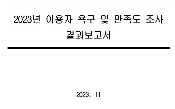 2023년 이용자 욕구 및 만족도 조사 결과보고서