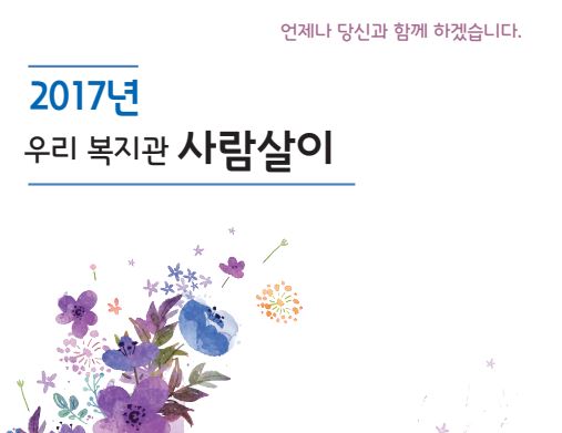 2017년 우리복지관 사람살이