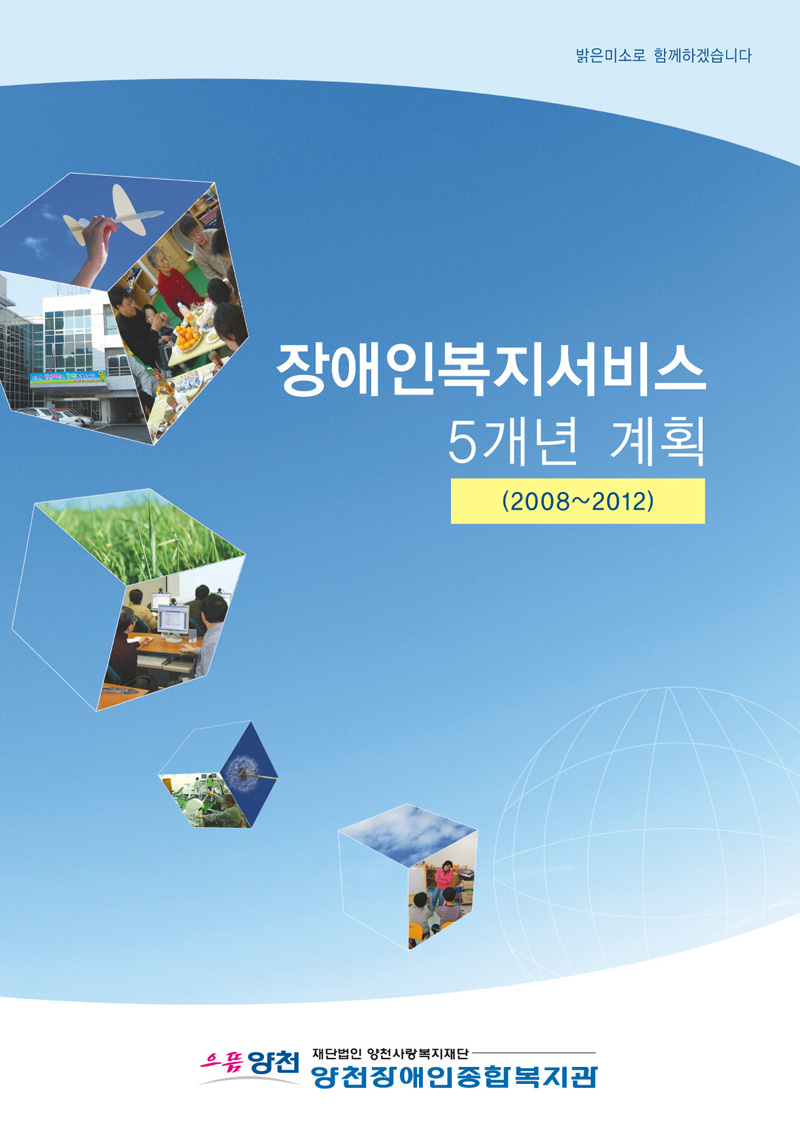 양천장애인복지 5년 계획(2009~2013)