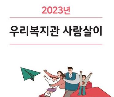 2023년 우리복지관 사람살이