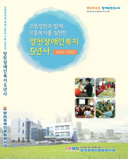 양천장애인복지 5년사 3편(2009)
