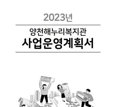 2023년 사업운영계획서