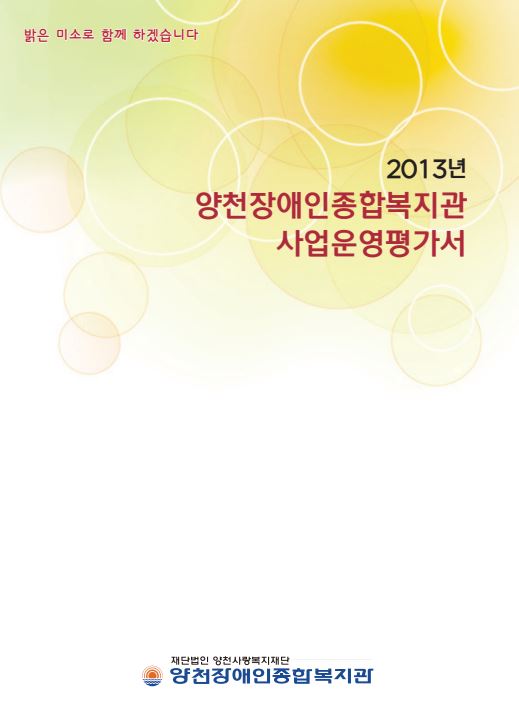 2013년 사업운영평가서