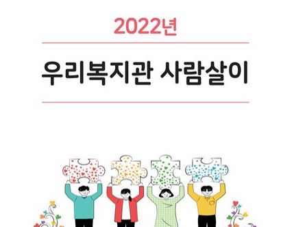 2022년 우리복지관 사람살이
