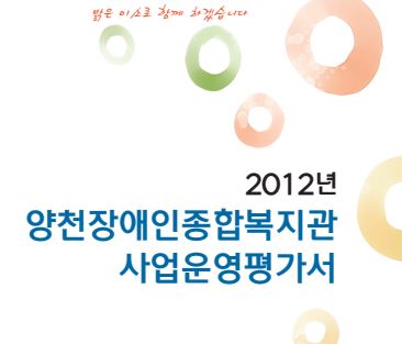 2012년 사업운영평가서