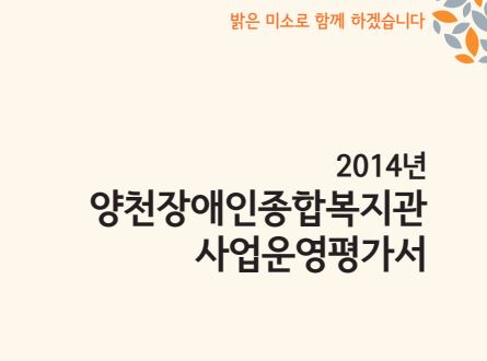 2014년 사업운영평가서