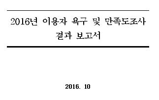 2016년 이용자 욕구 및 만족도조사 결과 보고서