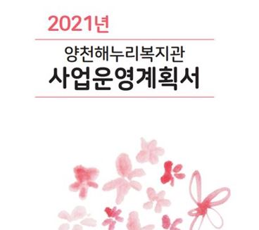 2021년 사업운영계획서
