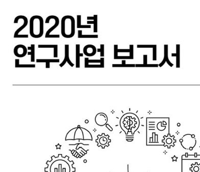 2020년 연구사업보고서
