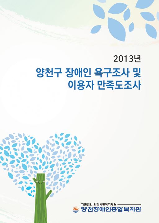 2013년 양천구 장애인 욕구조사 및 이용자 만족도조사