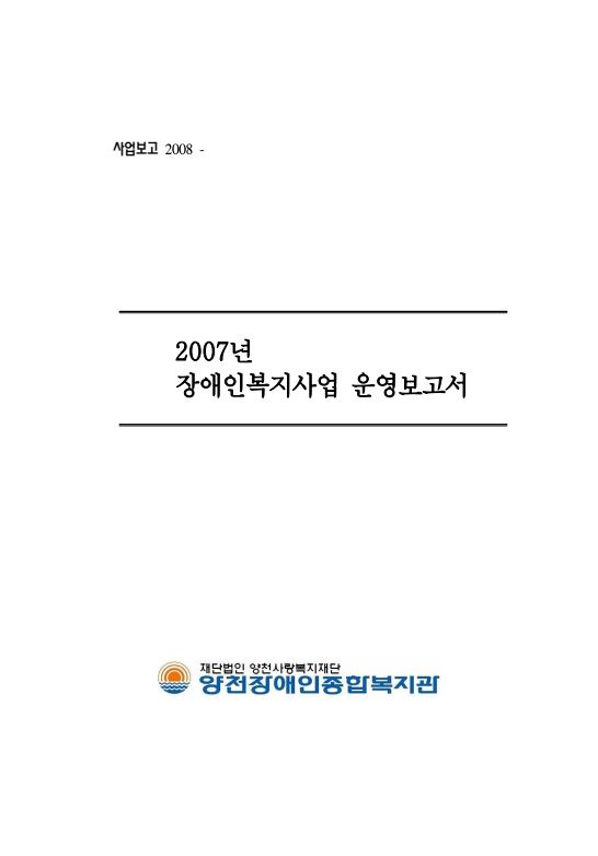 2007년 장애인복지관 운영보고서