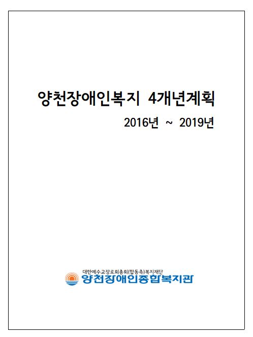 양천장애인복지 4년계획(2016년~2019년)