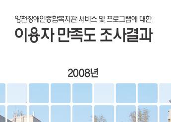 2008년 이용자 만족도조사