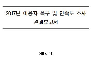 2017년 이용자 욕구 및 만족도 조사 결과보고서
