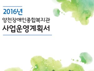 2016년 사업운영계획서