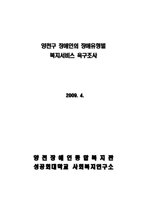 2009년 양천구 장애인의 장애유형별 복지서비스 욕구조사