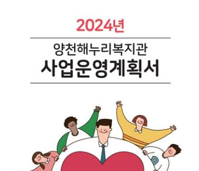 2024년 사업운영계획서